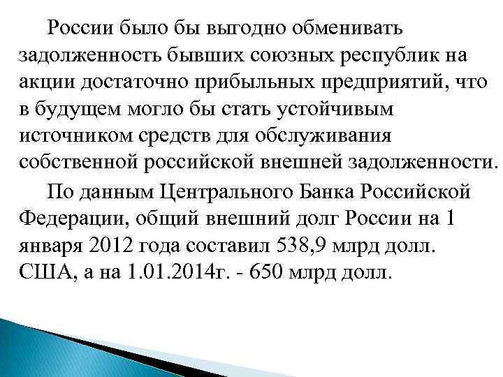 России было бы выгодно обменивать задолженность бывших союзных республик на акции достаточно прибыльных предприятий,