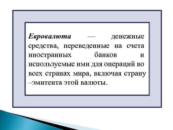 Евровалюта — денежные средства, переведенные на счета иностранных банков и используемые ими для операций