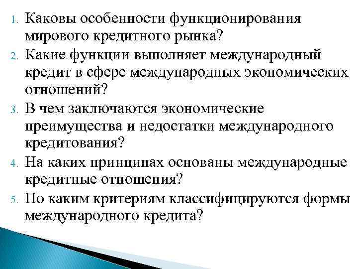 Кредитный рынок особенности. Мировой кредитный рынок. Структура международного кредитного рынка. Функции кредитного рынка. Каковы особенности мирового рынка.