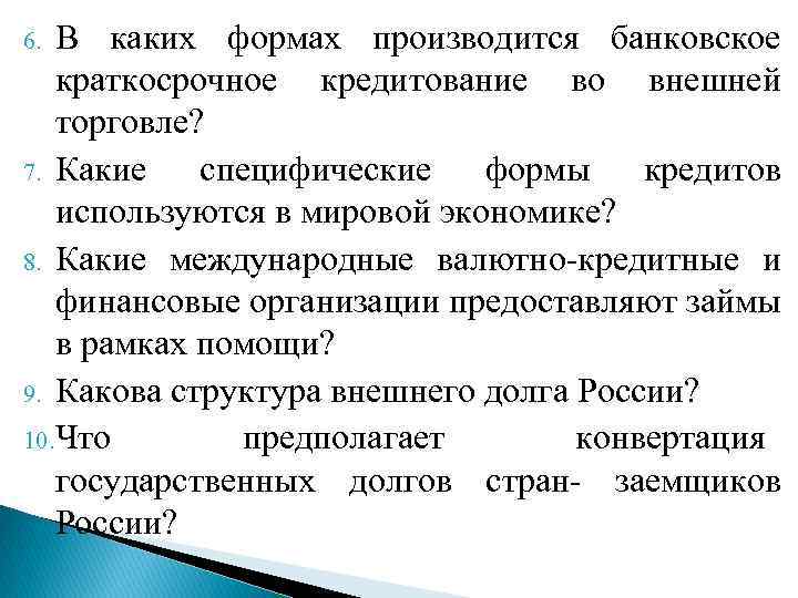В каких формах производится банковское краткосрочное кредитование во внешней торговле? 7. Какие специфические формы