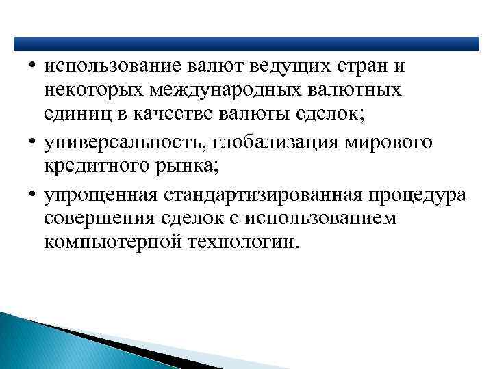  • использование валют ведущих стран и некоторых международных валютных единиц в качестве валюты