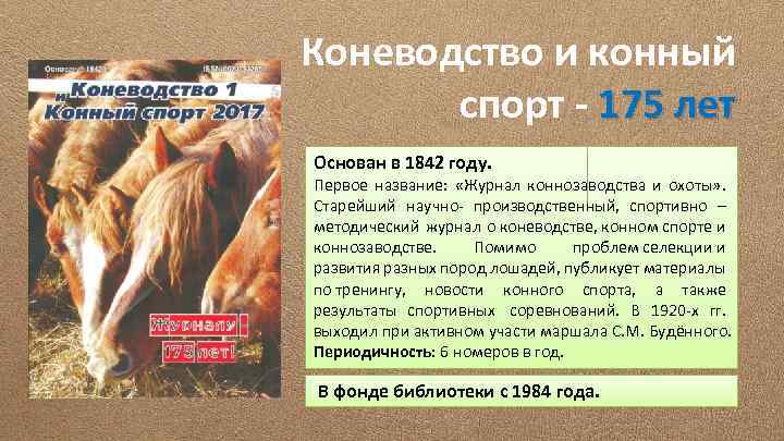 Коневодство и конный спорт - 175 лет Основан в 1842 году. Первое название: «Журнал