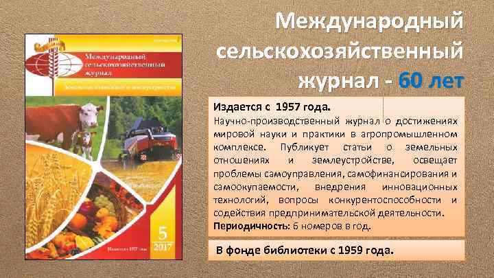 Международный сельскохозяйственный журнал - 60 лет Издается с 1957 года. Научно-производственный журнал о достижениях