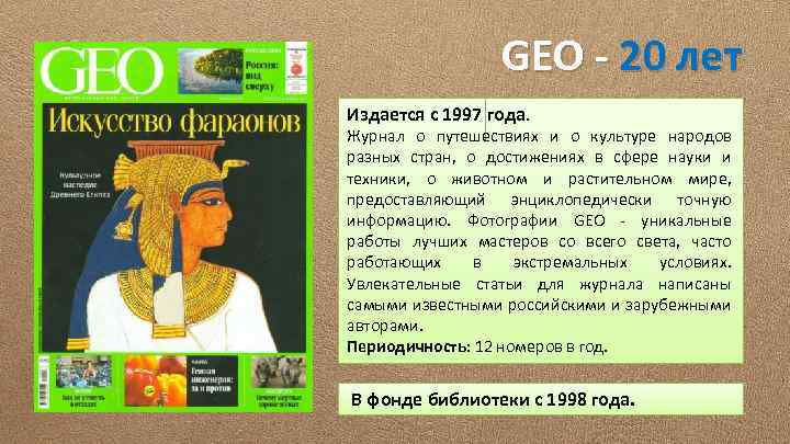 GEO - 20 лет Издается с 1997 года. Журнал о путешествиях и о культуре