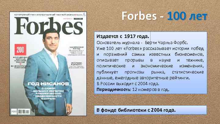  Forbes - 100 лет Издается с 1917 года. Основатель журнала - Берти Чарльз