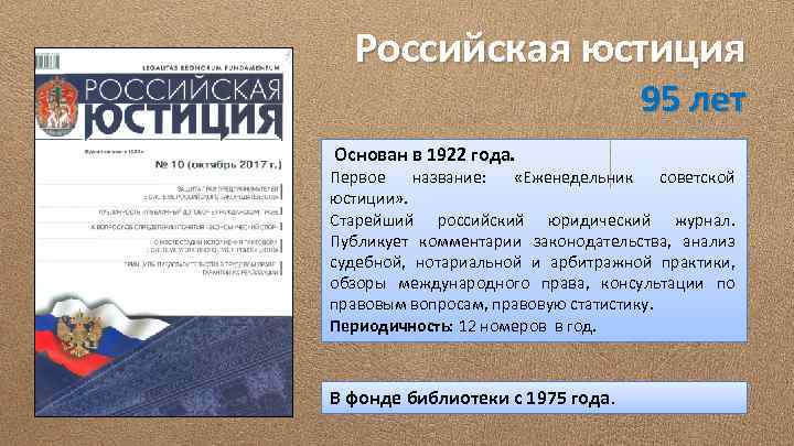  Российская юстиция 95 лет Основан в 1922 года. Первое название: «Еженедельник советской юстиции»