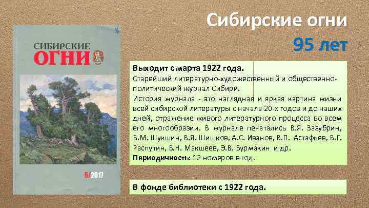 Сибирские огни 95 лет Выходит с марта 1922 года. Старейший литературно-художественный и общественнополитический журнал