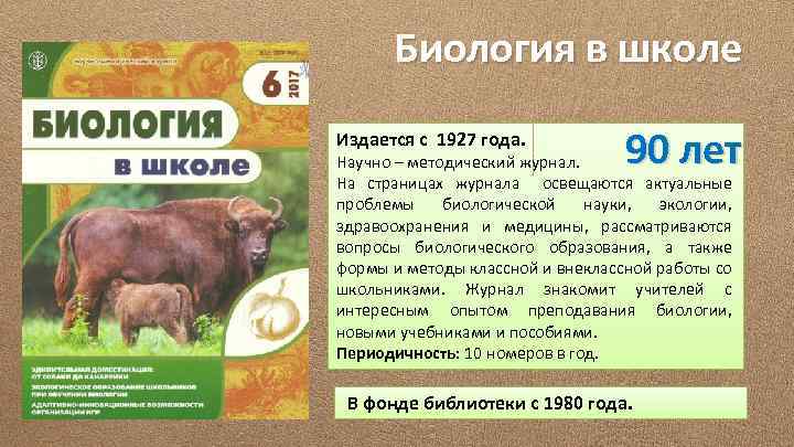 Биология в школе Издается с 1927 года. 90 лет Научно – методический журнал. На