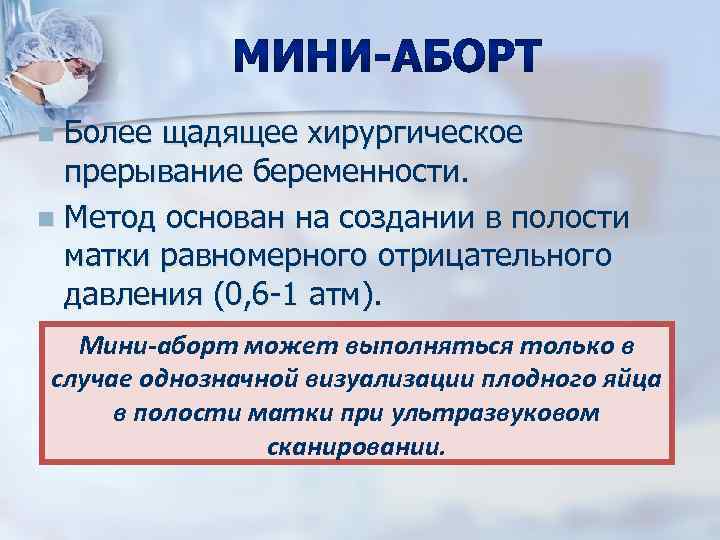 Более щадящее хирургическое прерывание беременности. n Метод основан на создании в полости матки равномерного