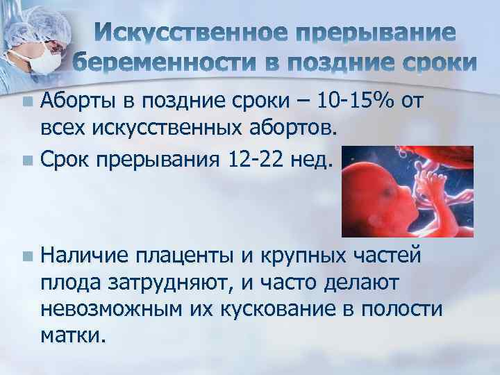 Аборты в поздние сроки – 10 -15% от всех искусственных абортов. n Срок прерывания