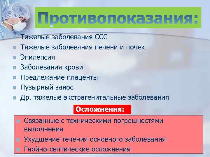n n n n Тяжелые заболевания ССС Тяжелые заболевания печени и почек Эпилепсия Заболевания