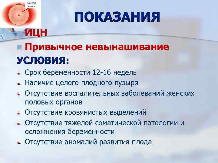 ИЦН n Привычное невынашивание n Срок беременности 12 -16 недель Наличие целого плодного пузыря