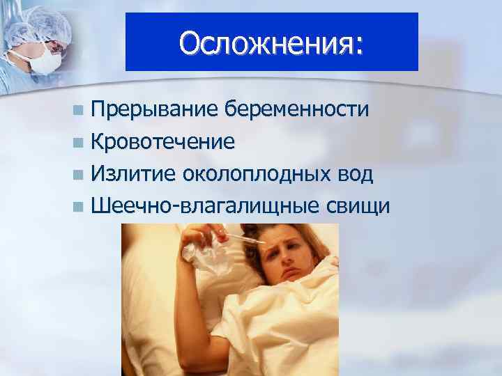 Осложнения: Прерывание беременности n Кровотечение n Излитие околоплодных вод n Шеечно-влагалищные свищи n 
