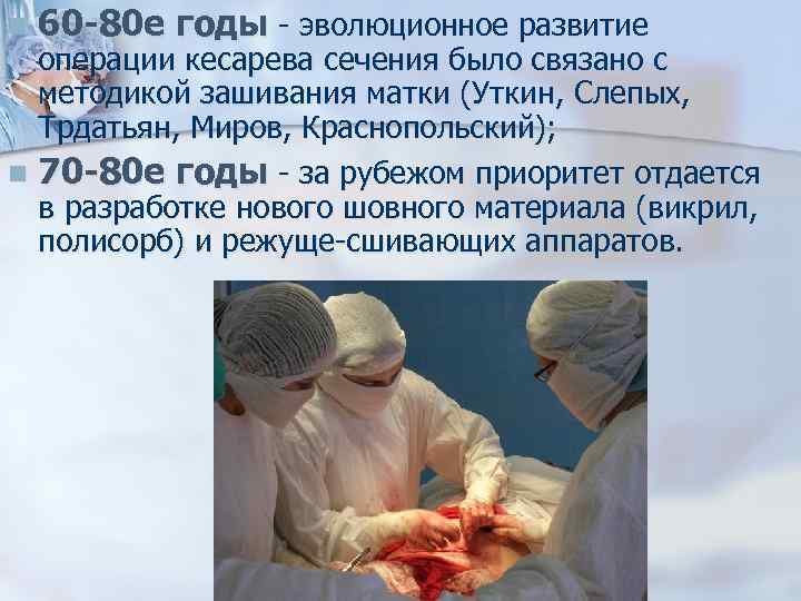 n 60 -80 е годы - эволюционное развитие операции кесарева сечения было связано с