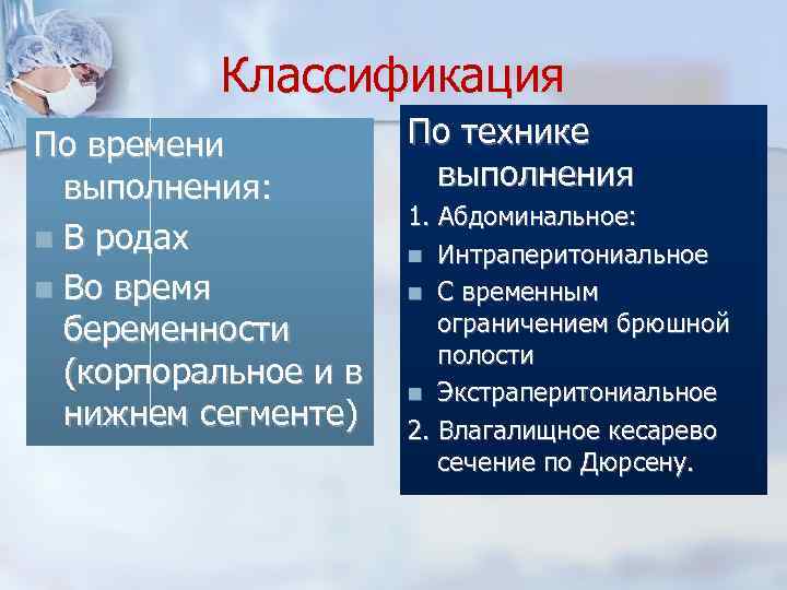 Классификация По времени выполнения: n В родах n Во время беременности (корпоральное и в