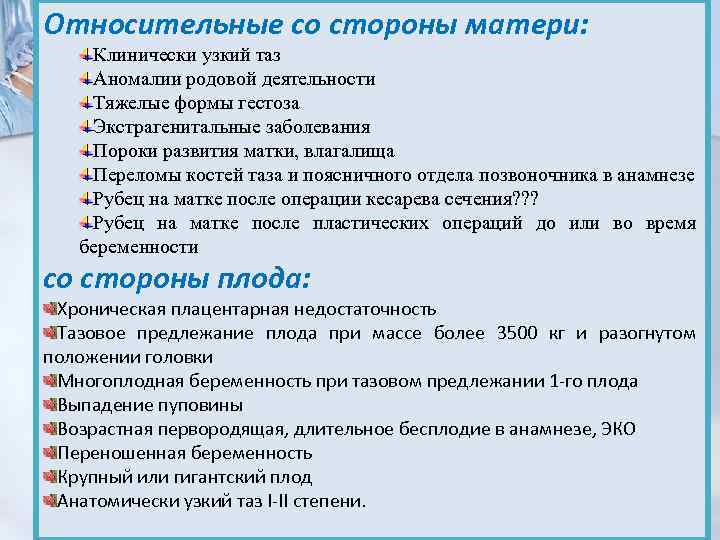Относительные со стороны матери: Клинически узкий таз Аномалии родовой деятельности Тяжелые формы гестоза Экстрагенитальные