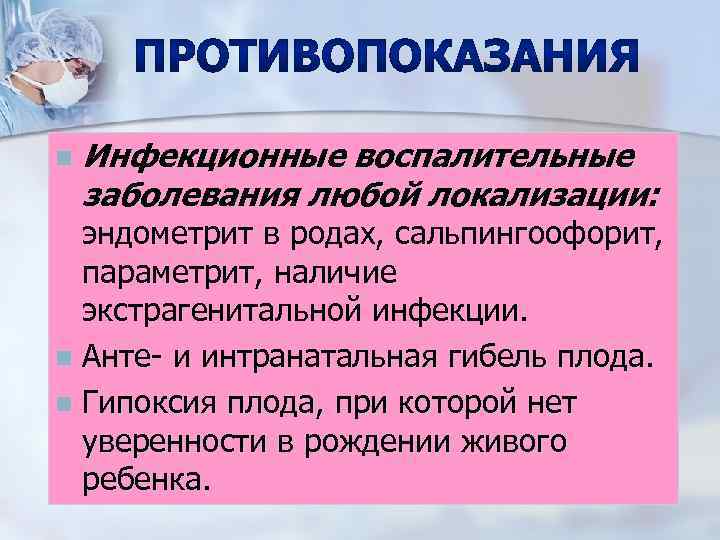 n Инфекционные воспалительные заболевания любой локализации: эндометрит в родах, сальпингоофорит, параметрит, наличие экстрагенитальной инфекции.
