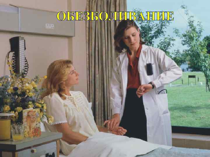 ОБЕЗБОЛИВАНИЕ 