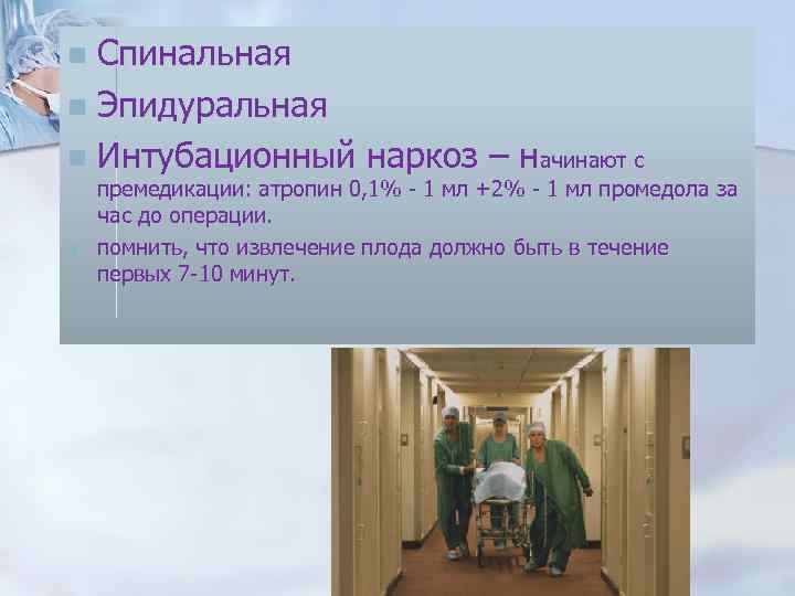 Спинальная n Эпидуральная n Интубационный наркоз – начинают с n n премедикации: атропин 0,