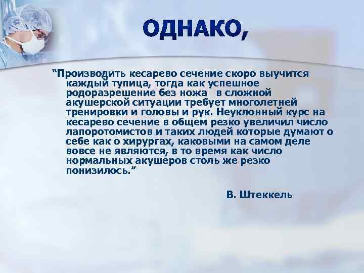 “Производить кесарево сечение скоро выучится каждый тупица, тогда как успешное родоразрешение без ножа в