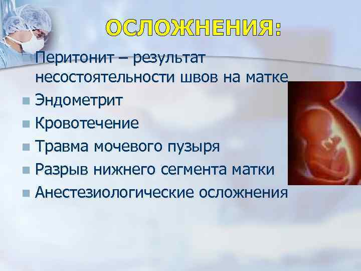 ОСЛОЖНЕНИЯ: Перитонит – результат несостоятельности швов на матке n Эндометрит n Кровотечение n Травма