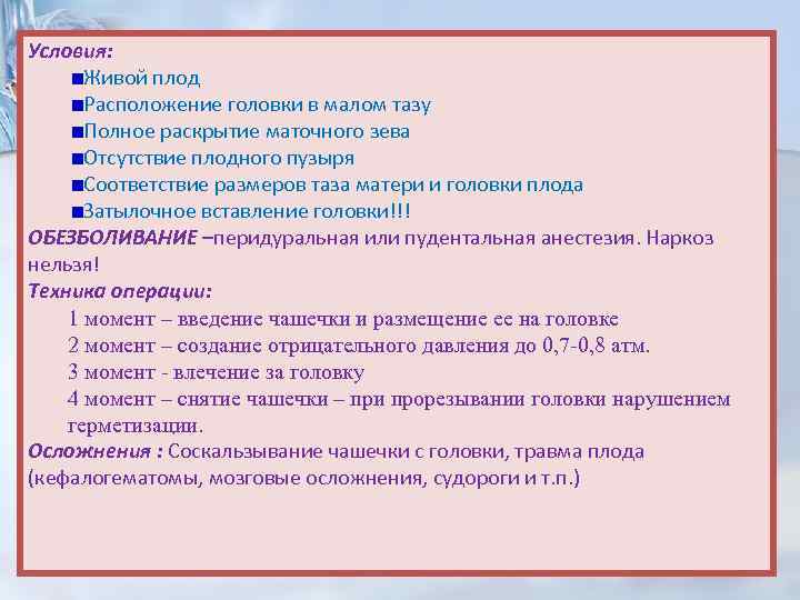 Условия: Живой плод Расположение головки в малом тазу Полное раскрытие маточного зева Отсутствие плодного