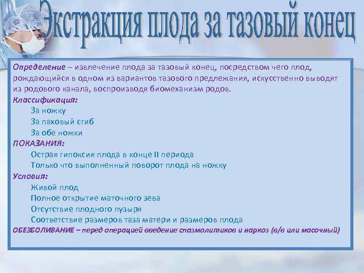 Определение – извлечение плода за тазовый конец, посредством чего плод, рождающийся в одном из