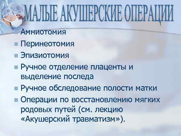 Выполнение перинеотомии эпизиотомии. Виды акушерских операций. Эпизиотомия и амниотомия. Малые акушерские операции. Акушерские операции лекция.