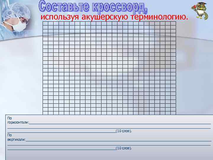 используя акушерскую терминологию. По горизонтали: ____________________________________________________________________________________________________(10 слов). По вертикали: _____________________________________________________________________________________________________(10 слов). 