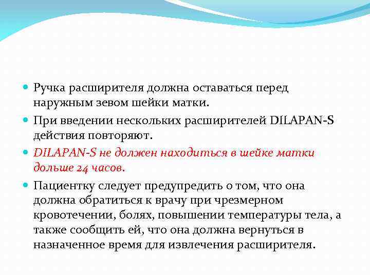  Ручка расширителя должна оставаться перед наружным зевом шейки матки. При введении нескольких расширителей