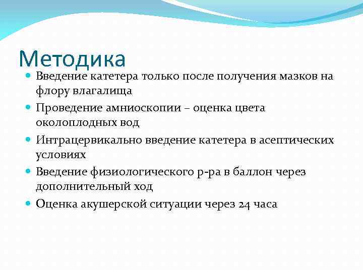 Методика Введение катетера только после получения мазков на флору влагалища Проведение амниоскопии – оценка