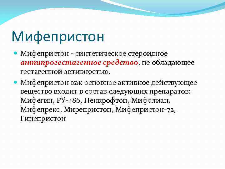 Мифепристон - синтетическое стероидное антипрогестагенное средство, не обладающее гестагенной активностью. Мифепристон как основное активное