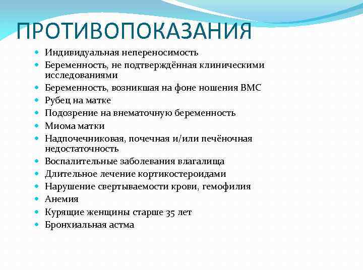 ПРОТИВОПОКАЗАНИЯ Индивидуальная непереносимость Беременность, не подтверждённая клиническими исследованиями Беременность, возникшая на фоне ношения ВМС