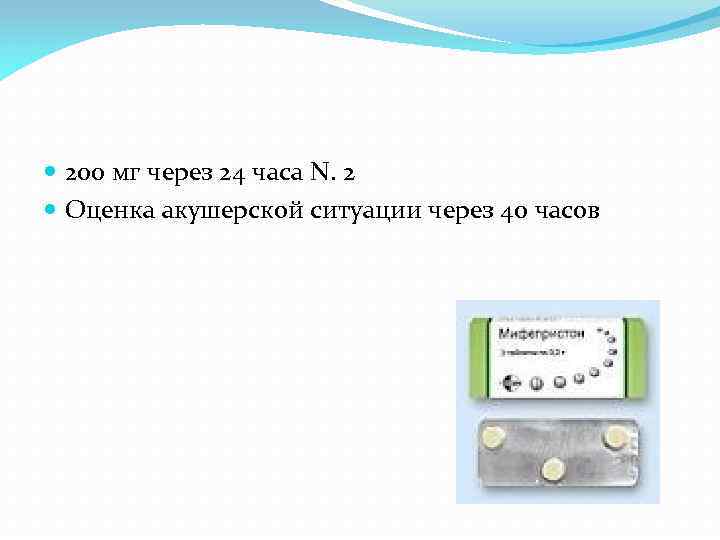  200 мг через 24 часа N. 2 Оценка акушерской ситуации через 40 часов