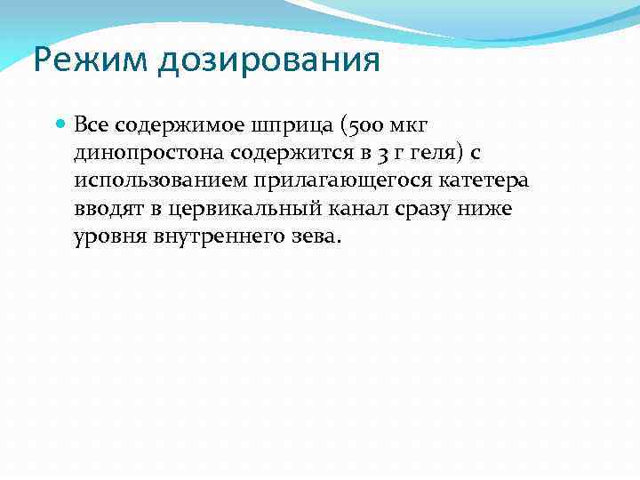 Режим дозирования Все содержимое шприца (500 мкг динопростона содержится в 3 г геля) с