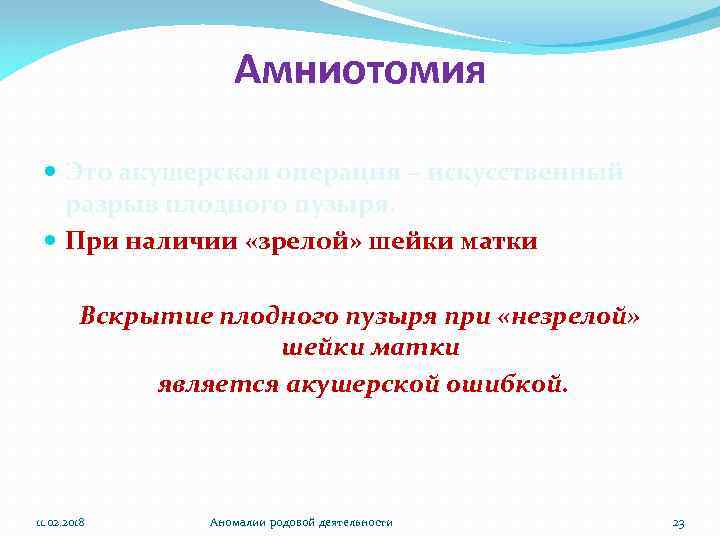 Амниотомия Это акушерская операция – искусственный разрыв плодного пузыря. При наличии «зрелой» шейки матки