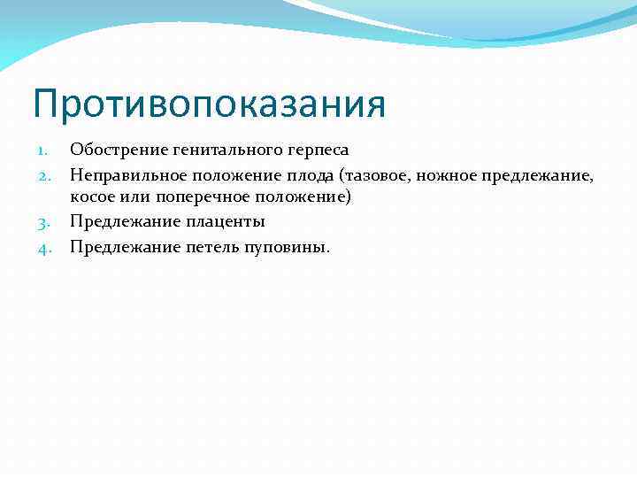 Противопоказания 1. 2. 3. 4. Обострение генитального герпеса Неправильное положение плода (тазовое, ножное предлежание,