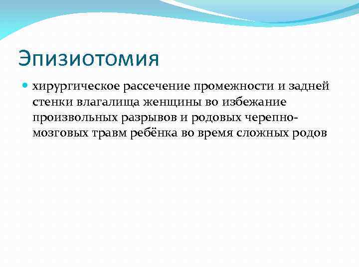 Эпизиотомия хирургическое рассечение промежности и задней стенки влагалища женщины во избежание произвольных разрывов и