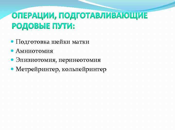  Подготовка шейки матки Амниотомия Эпизиотомия, перинеотомия Метрейринтер, кольпейринтер 