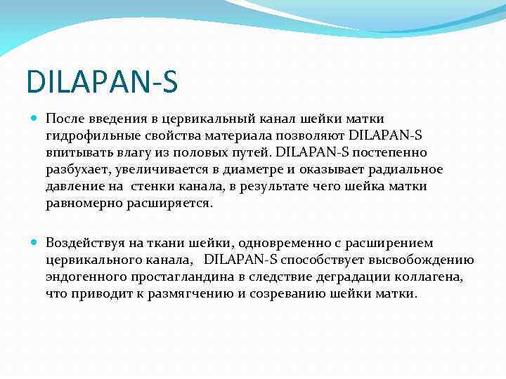 DILAPAN-S После введения в цервикальный канал шейки матки гидрофильные свойства материала позволяют DILAPAN-S впитывать