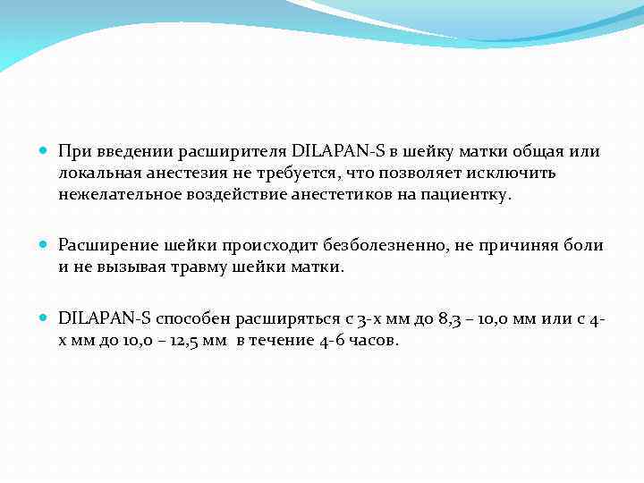  При введении расширителя DILAPAN-S в шейку матки общая или локальная анестезия не требуется,