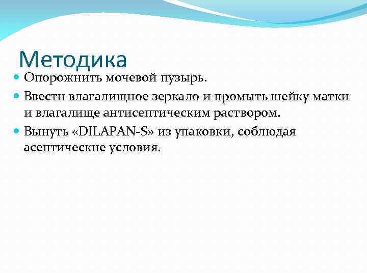 Методика Опорожнить мочевой пузырь. Ввести влагалищное зеркало и промыть шейку матки и влагалище антисептическим