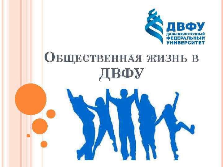 ОБЩЕСТВЕННАЯ ЖИЗНЬ В ДВФУ 
