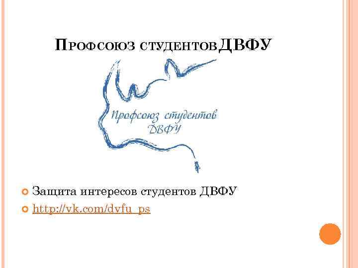 ПРОФСОЮЗ СТУДЕНТОВ ДВФУ Защита интересов студентов ДВФУ http: //vk. com/dvfu_ps 