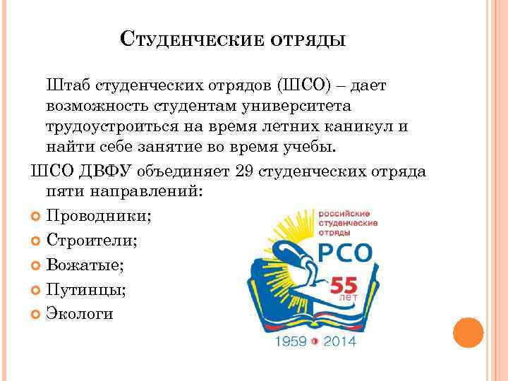 СТУДЕНЧЕСКИЕ ОТРЯДЫ Штаб студенческих отрядов (ШСО) – дает возможность студентам университета трудоустроиться на время