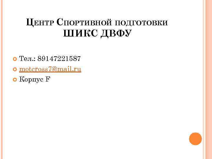 ЦЕНТР СПОРТИВНОЙ ПОДГОТОВКИ ШИКС ДВФУ Тел. : 89147221587 motcross 7@mail. ru Корпус F 