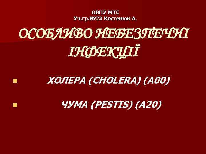 ОВПУ МТС Уч. гр. № 23 Костенюк А. ОСОБЛИВО НЕБЕЗПЕЧНІ ІНФЕКЦІЇ n n ХОЛЕРА