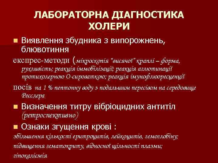 ЛАБОРАТОРНА ДІАГНОСТИКА ХОЛЕРИ Виявлення збудника з випорожнень, блювотиння експрес-методи (мікроскопія “висячої” краплі – форма,