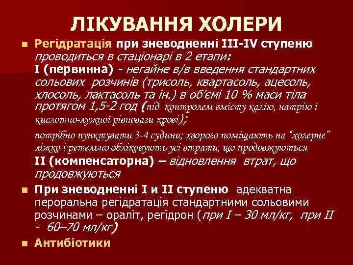 ЛІКУВАННЯ ХОЛЕРИ n Регідратація при зневодненні ІІІ-IV ступеню проводиться в стаціонарі в 2 етапи: