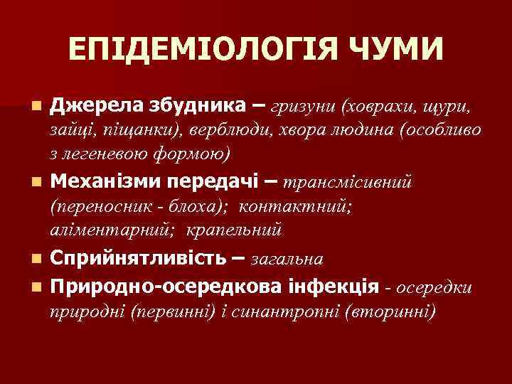 ЕПІДЕМІОЛОГІЯ ЧУМИ n n Джерела збудника – гризуни (ховрахи, щури, зайці, піщанки), верблюди, хвора